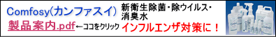 インフルエンザ対策 Comfosy(カンファスイ)販売