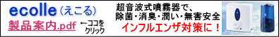 インフルエンザ対策 ecolle(えこる)販売