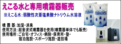 えこる水 弱酸性次亜塩素酸ナトリウム水溶液