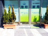 港町薬局