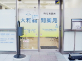 大和鶴間薬局