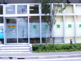 高座渋谷薬局